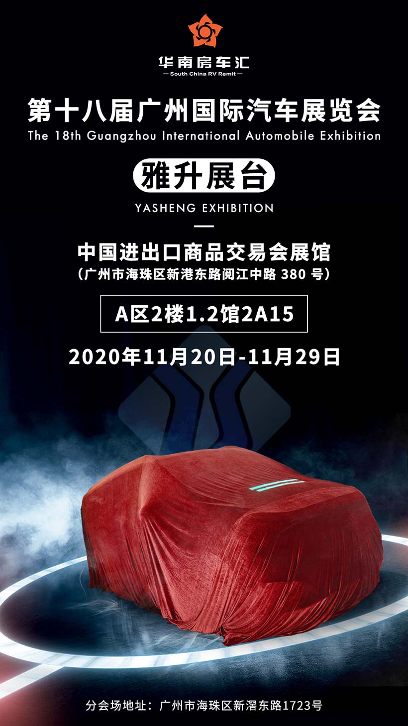 雅升汽车多款全新豪华商务车2020广州车展首发上市